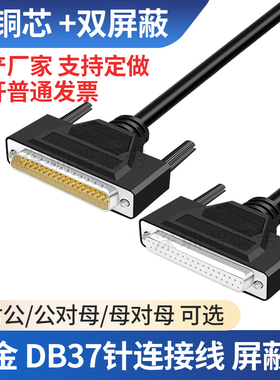 纯铜双屏蔽DB37数据延长线公对母DB37数据连接线针对针对孔对孔