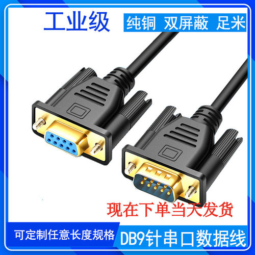 镀金头RS232串口线DB9公对公对母对母针对孔直连交叉双屏蔽数据线