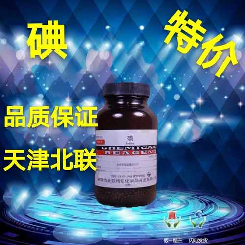 碘 碘粒 碘单质 纯碘 天津化学试剂分析纯 AR50g AR250g 化工原料