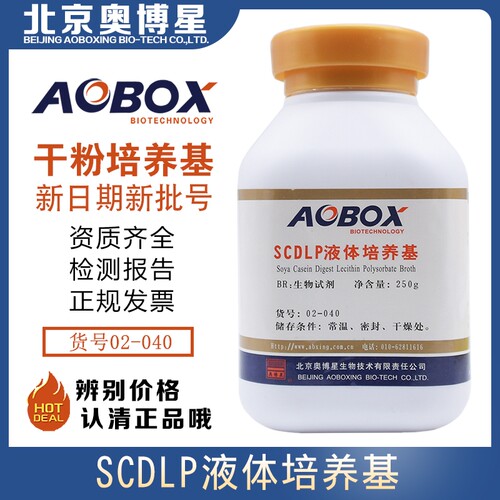 SCDLP液体培养基BR250g/瓶生物试剂北京奥博星正品包邮02-040