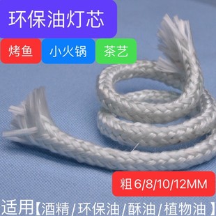 植物油环保油矿物油玻璃纤维灯芯愿者上钩烤鱼炉小火锅炉芯捻子