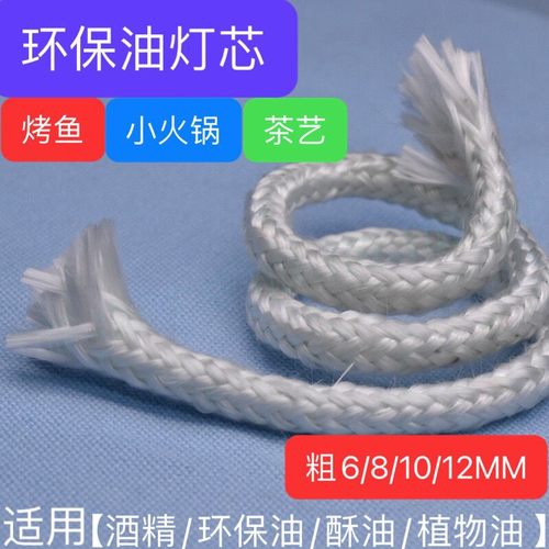 植物油环保油矿物油玻璃纤维灯芯愿者上钩烤鱼炉小火锅炉芯捻子