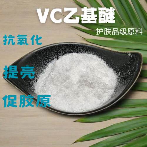 VC乙基醚护肤原料左旋vc维C衍生物提亮肤均匀焕亮紧致淡纹