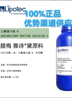 乙酰基六肽-8针对表情纹抗皱紧