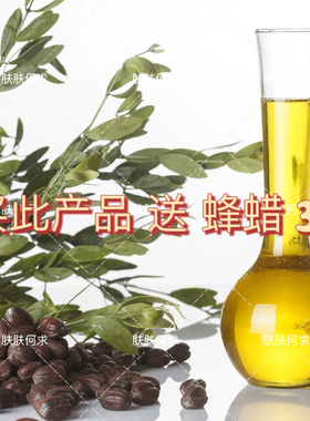 初榨金黄荷荷巴油 有机霍霍巴油  jojoba oil 阿根廷ECO送蜂蜡30g
