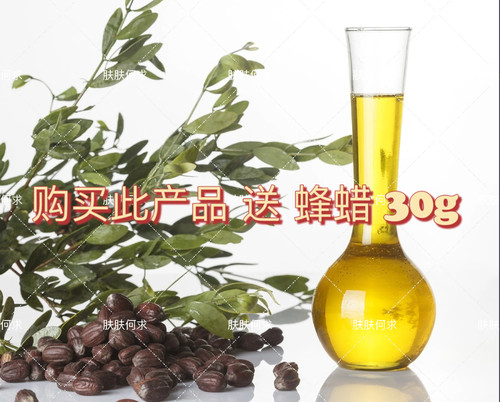 初榨金黄荷荷巴油 有机霍霍巴油  jojoba oil 阿根廷ECO送蜂蜡30g