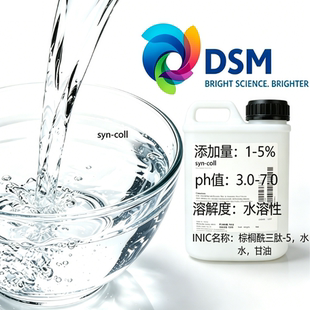 荷兰帝斯曼棕榈酰三肽-5 胶原肽SYN-COLL 抗皱紧致淡纹 护肤原料