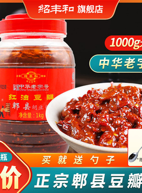 绍丰和郫县豆瓣酱正宗红油豆瓣酱手工非特级四川裨县祁县辣椒酱