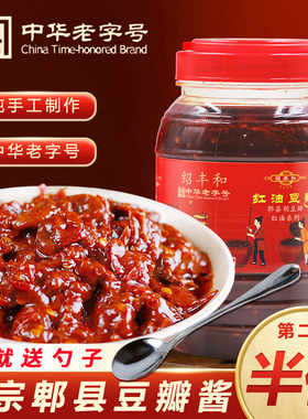 绍丰和老字号豆瓣酱郫县正宗四川非特级红油豆瓣酱家用辣椒酱1kg