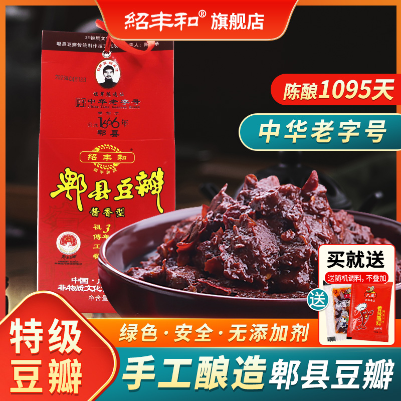 绍丰和正宗无添加3年550g豆瓣酱