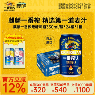 24罐 KIRIN麒麟一番榨日本进口无糖啤酒350ml 效期至2026.6.30