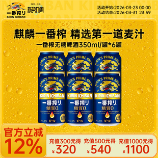 【效期至2026.6.30】麒麟Kirin一番榨日本进口无糖啤酒350ml*6罐