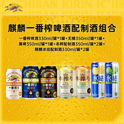 【会员U先】kirin麒麟一番榨啤酒配制酒组合