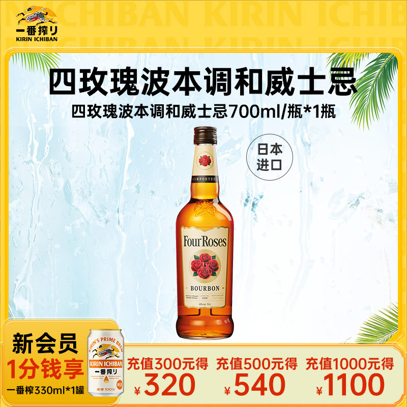 【新品】kirin麒麟Four Roses四玫瑰波本调和威士忌700ml*1瓶