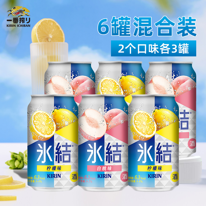 麒麟冰结微醺果酒预调鸡尾酒330ml/罐6罐组合装