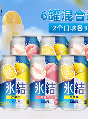 Kirin麒麟冰结微醺果酒预调鸡尾酒330ml/罐6罐组合装