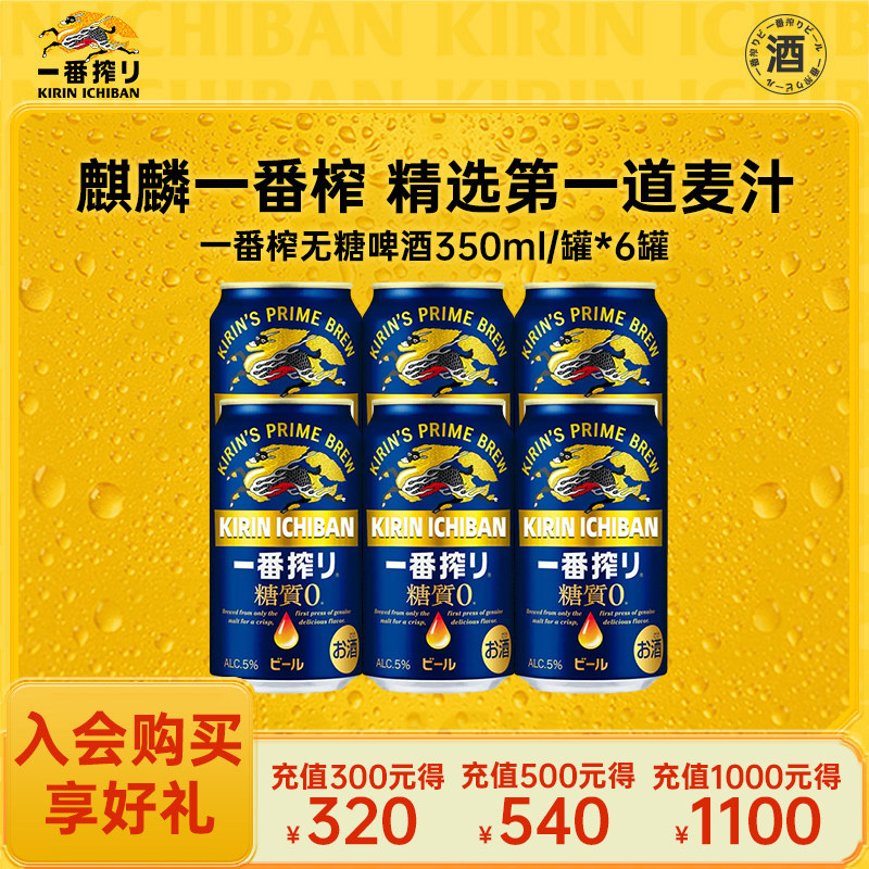 麒麟Kirin一番榨日本进口无糖啤酒350ml*6罐