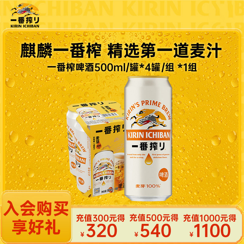 KIRIN麒麟一番榨啤酒500ml*4罐中浓度清爽麦芽啤酒