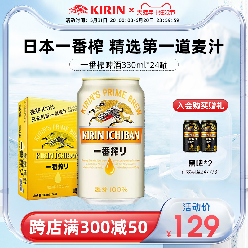 KIRIN日本麒麟一番榨啤酒330ml*24罐中浓度清爽麦芽啤酒