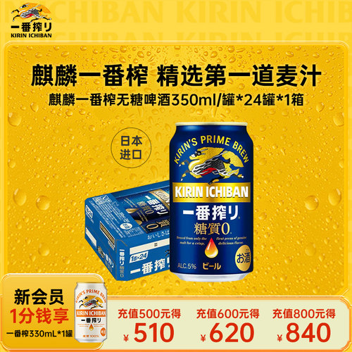 【新批次】KIRIN麒麟一番榨日本进口无糖啤酒350ml/24罐