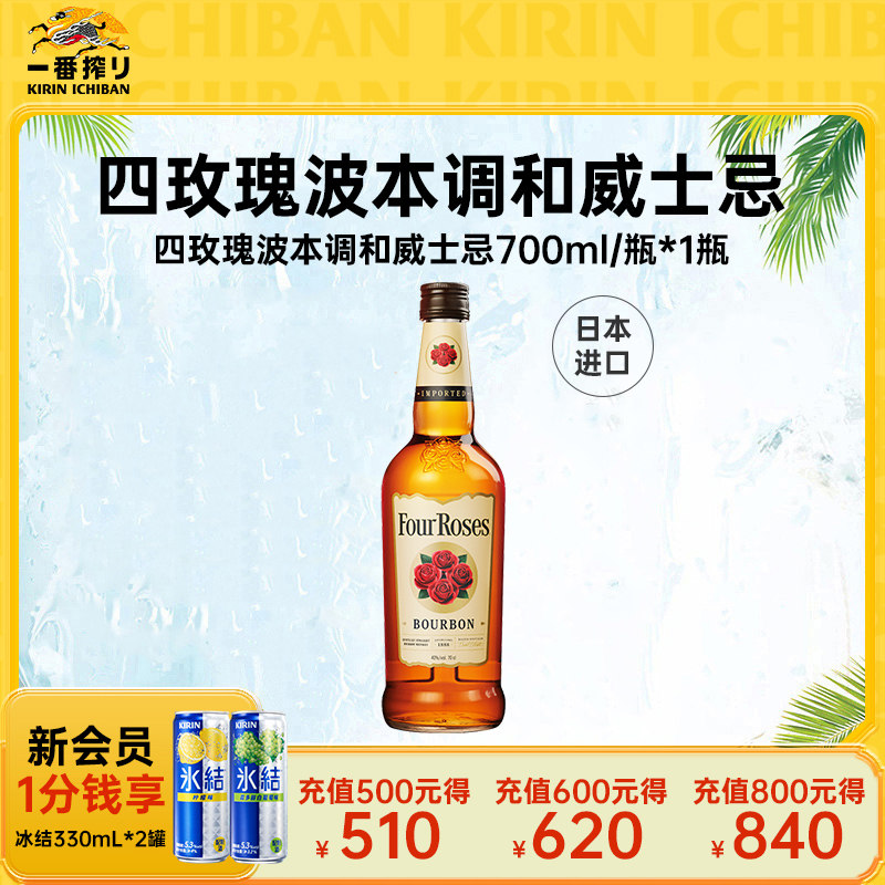 【新品】kirin麒麟Four Roses四玫瑰波本调和威士忌700ml*1瓶