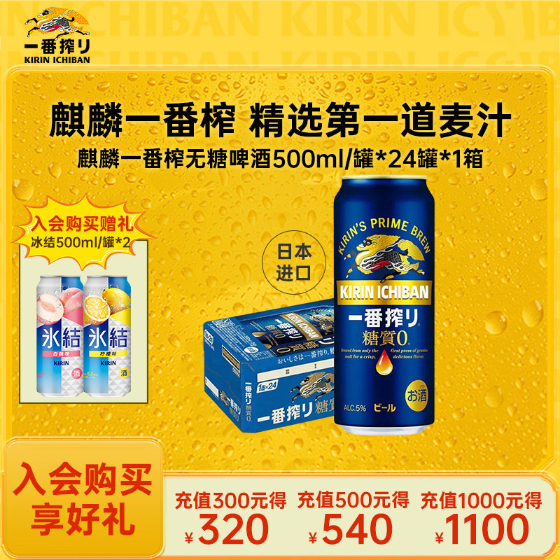 KIRIN麒麟一番榨日本进口无糖啤酒500ml/24罐