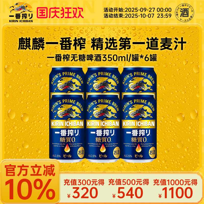 麒麟Kirin一番榨日本进口无糖啤酒350ml*6罐