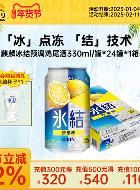 Kirin麒麟冰结微醺果酒预调鸡尾酒330ml/罐多规格可选