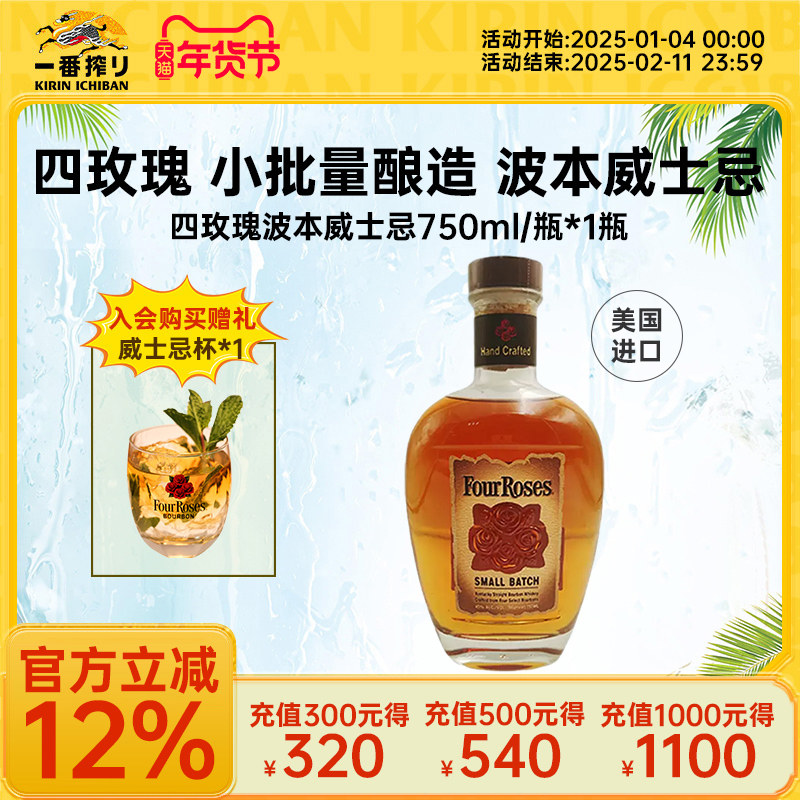 FourRoses四玫瑰 小批量酿造 波本威士忌750ml*1瓶装美国进口洋酒