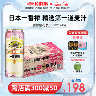 节限定春日樱花装 KIRIN麒麟啤酒一番榨季 24罐 樱花限定 500ml