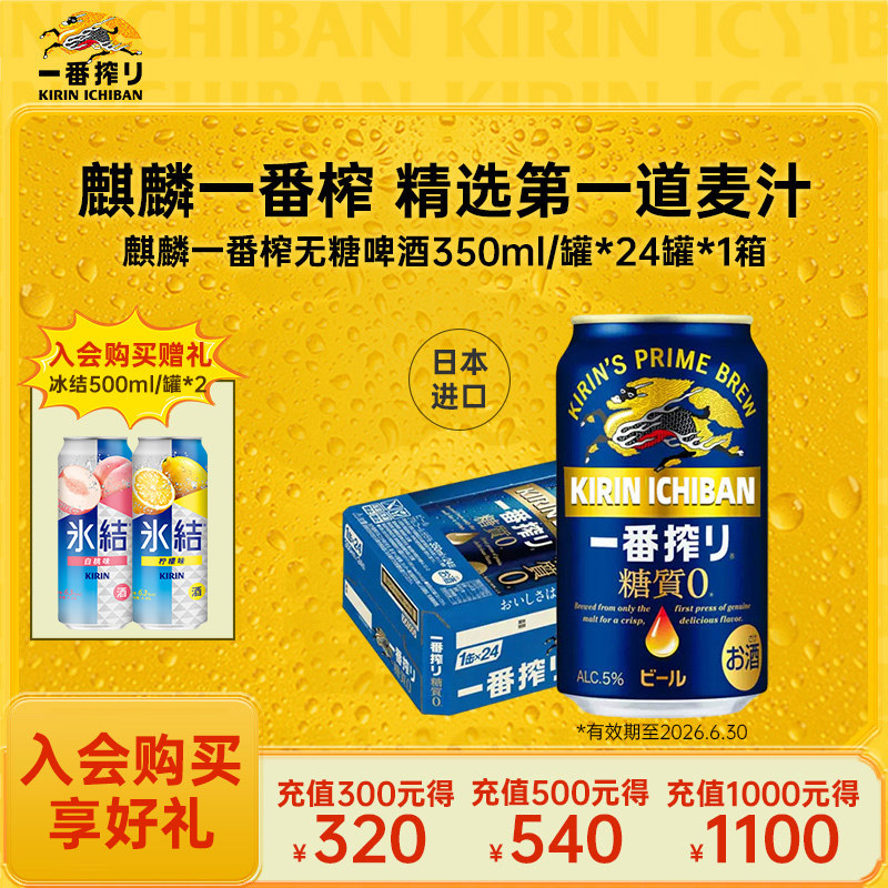 【效期至2026.6.30】KIRIN麒麟一番榨日本进口无糖啤酒350ml/24罐