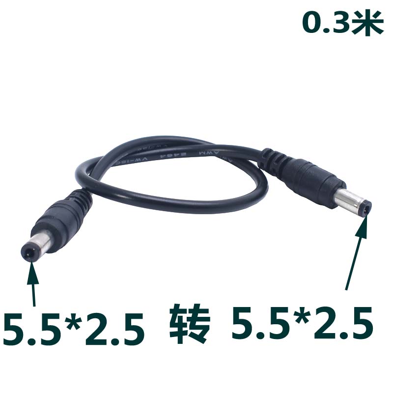 DC5.5*2.5/5.5*2.1公头转公头电源线转接线音叉弹簧口30cm连接线