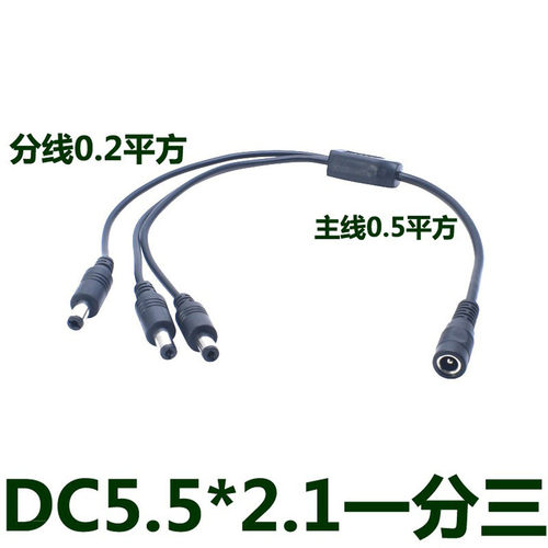 DC5.5*2.1mm一分三转接线
