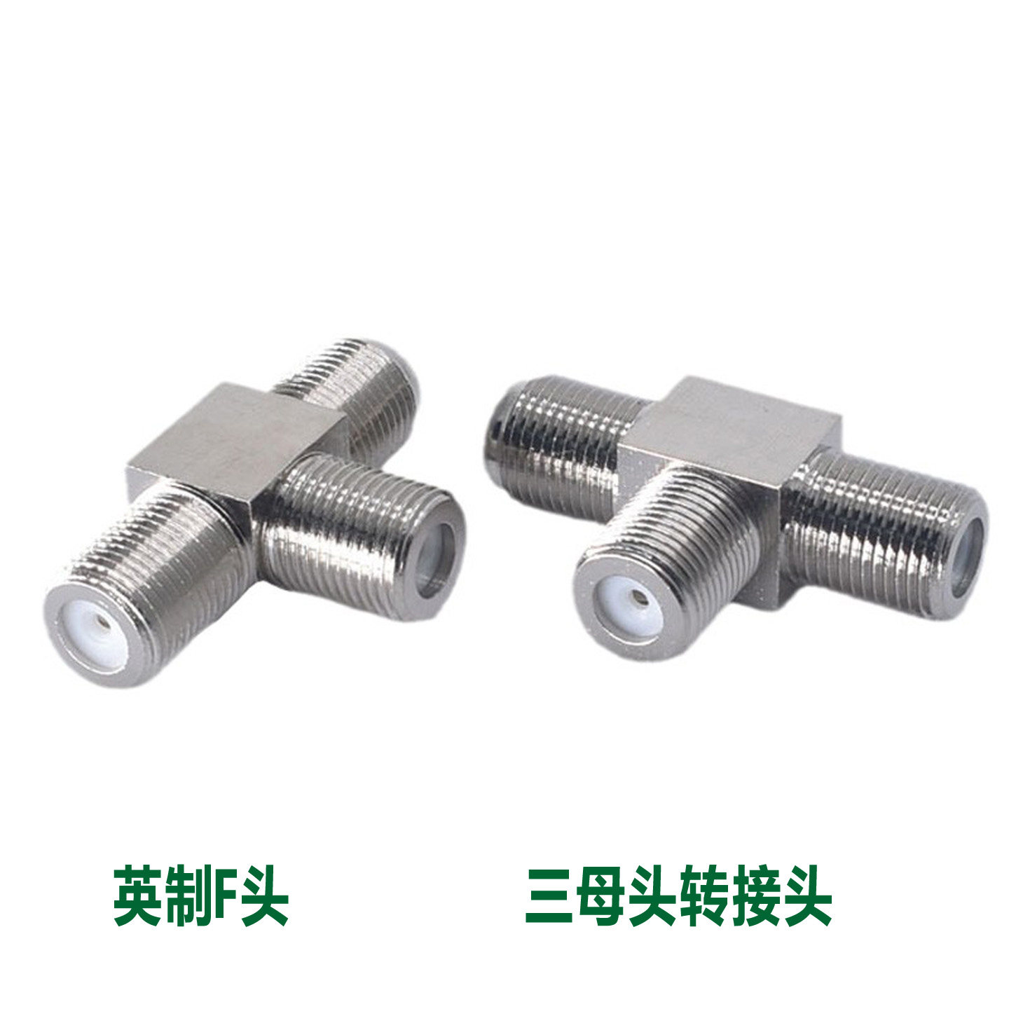 英制F头三母头转接头一母分二母转换头有线电视三通头f头1母转2母,3C数码配件,F头,淘宝优惠券,粉丝福利购,淘宝优惠卷