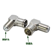 英制F头转快插头 有线电视接头 弯头 F头转快插连接器 英制快插头