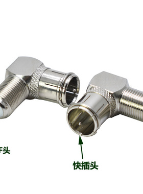 英制快插头 F头转快插连接器 有线电视接头 英制F头转快插头 弯头