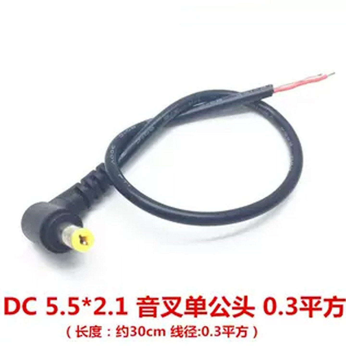 直流DC电源插头线90度弯头 单公头3A 全铜 5.5*2.1 粗圆线 带音叉图片