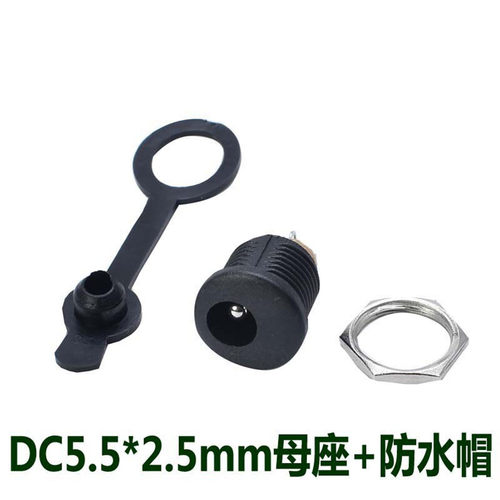 DC5525电源母座配防水帽电源插座