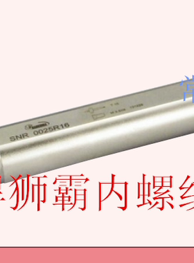 悍狮霸刀杆 内螺纹刀杆 SNR0010K11 SNR0012M11 SNR0013M11 SNL