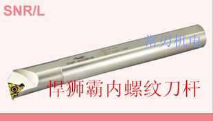 悍狮霸刀杆 内螺纹刀杆 SNR0016Q16 SNR0020Q16 SNR0025R16 SNL