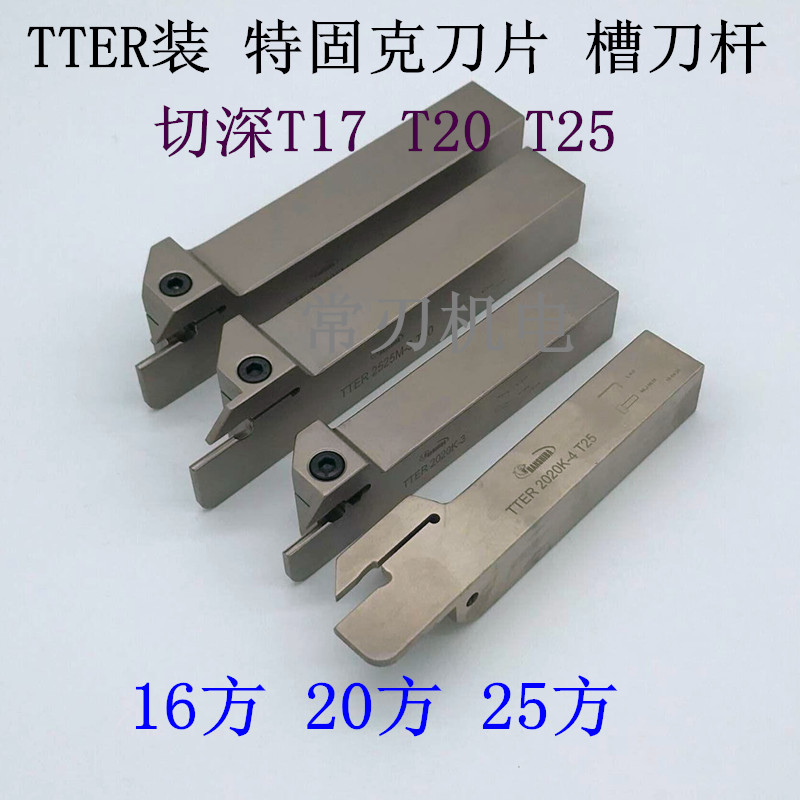 外圆槽刀杆TTER TTEL 1616-2 2020-3T17 2525-3T17 T20 2525-4T25