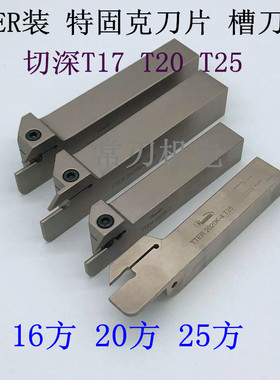 外圆槽刀杆TTER TTEL 1616-2 2020-3T17 2525-3T17 T20 2525-4T25