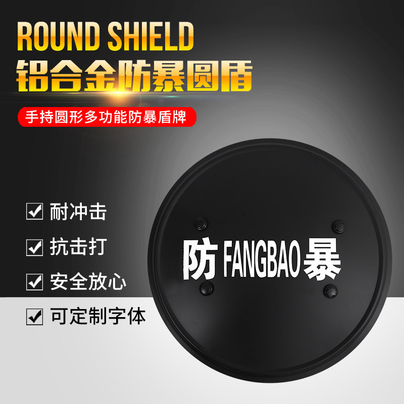 铝合金圆形防暴盾牌保安盾牌手持便携盾牌防卫防护保安器材