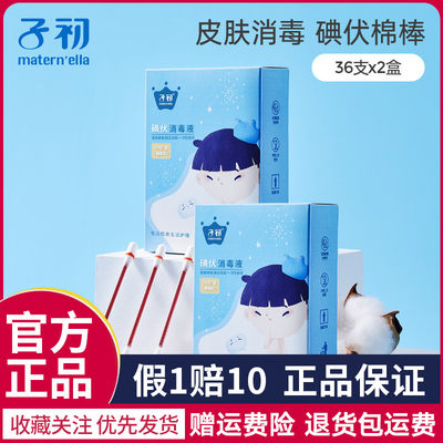 子初肚脐带36支*2盒碘伏棉签