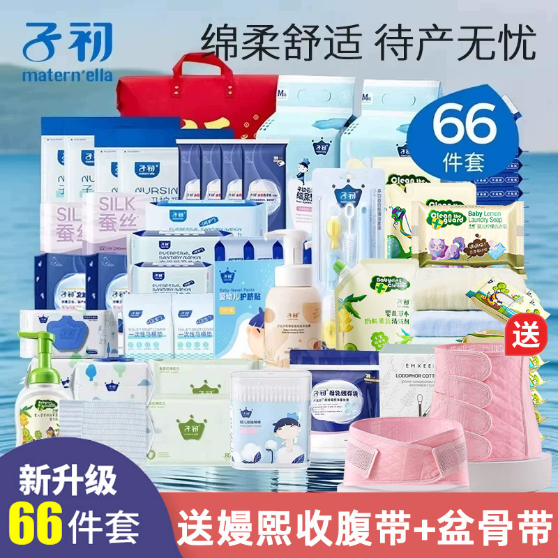 子初待产包母子组合产后实用孕产妇入院全套66件套月子用品秋冬季