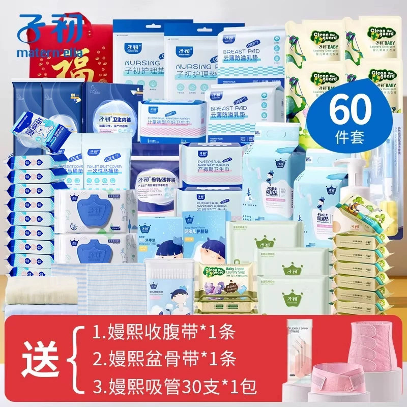 子初待产包四季入院全套装