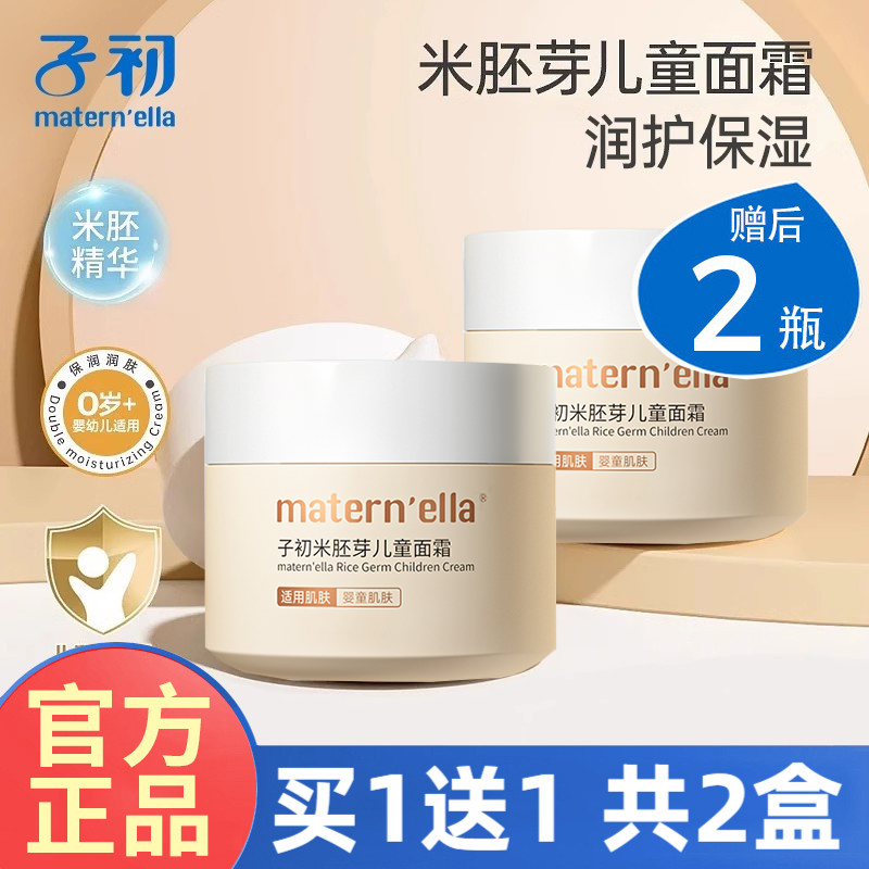 子初儿童面霜润肤乳25g*2瓶