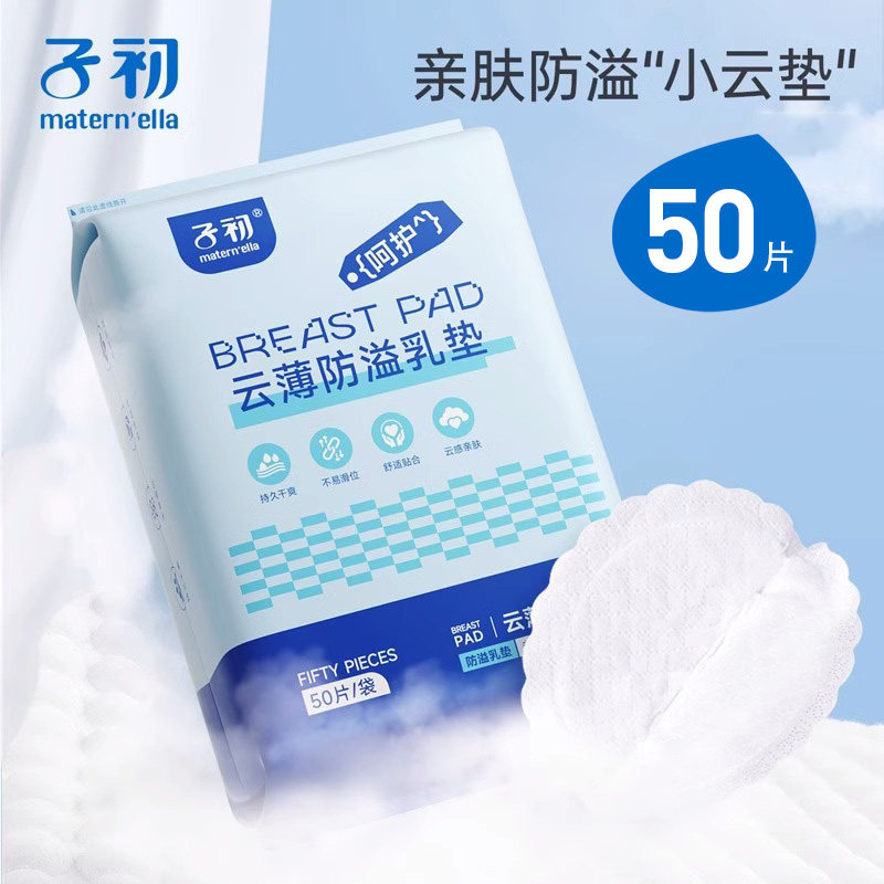 子初防溢乳垫一次性秋冬季孕产妇防益防漏乳垫奶贴防益奶垫50片,孕妇装/孕产妇用品/营养,防溢乳垫,淘宝优惠券,粉丝福利购,淘宝优惠卷