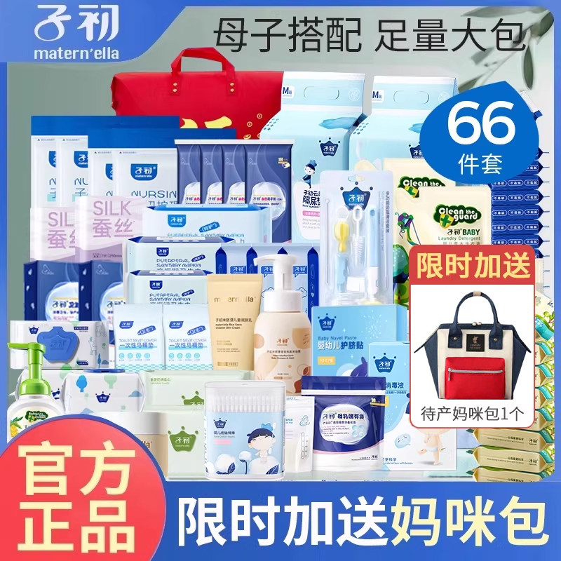 子初待产包入院全套母子组合孕妇产后专用春季备产月子用品66件套