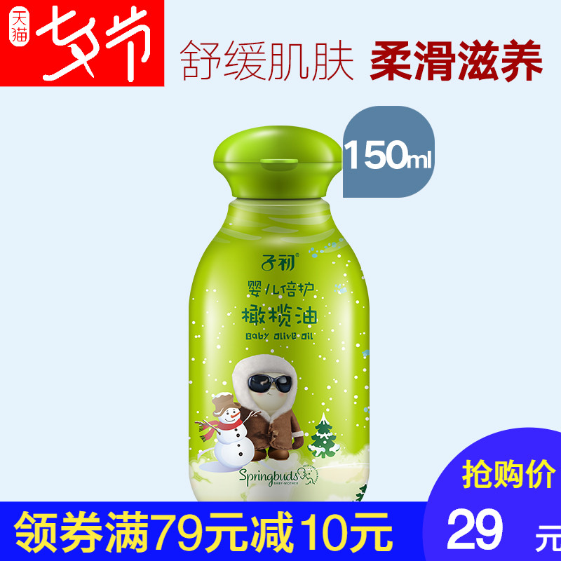 子初 嬰兒橄欖油寶寶按摩撫觸油嬰兒潤膚油新生兒護膚用品